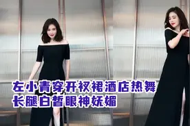 左小青穿开衩裙酒店热舞！长腿白皙眼神妩媚，摆臀扭腰动作太风情视频封面