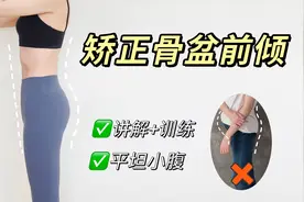 6个动作改善骨盆前倾，缓解腰痛，小腹变平坦！视频封面