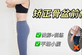 6个动作改善骨盆前倾，缓解腰痛，小腹变平坦！视频封面
