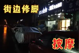 40元1小时街边修脚按摩店，小伙觉得性价比超高！视频封面