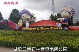 游览云南石林世界地质公园，西游记中孙悟空被压五指山下的取景地视频封面