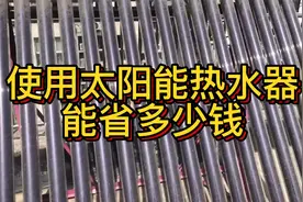 家庭使用太阳能热水器，一年能省多少电费？视频封面