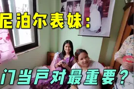 尼泊尔表妹想嫁个中国小伙，品学兼优还会英文，能找个啥条件的？视频封面