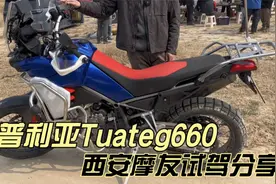 西安阿普利亚Tuareg660拉力摩托车试驾，玩家分享骑乘感受视频封面