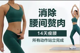 两周练出蚂蚁腰！60分钟站立瘦腰锻炼！腰部赘肉全消失！视频封面