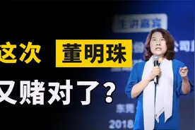 投资格力410亿，为何亏了50亿还不卖？只因董明珠又“赌”对了视频封面