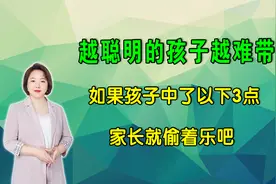 越聪明的孩子越难带，如果孩子中了以下3点，家长就偷着乐吧视频封面