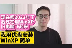 我在2022年还在用WinXP 爽 用优盘安装Windows XP原版ISO镜像
