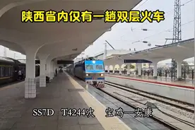 陕西省内仅有一趟双层火车，宝鸡至安康T4244次驶入襄渝铁路安康