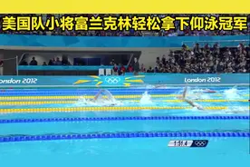 伦敦奥运会女子200米仰泳决赛美国选手富兰克林轻松打破世界纪录视频封面