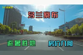 女主极力推荐的避暑之都---乌兰察布，全方面了解后讲给你听！视频封面