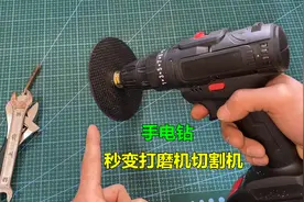 手电钻除了打孔拧螺丝，只要加一颗螺丝，立马变成打磨切割机视频封面