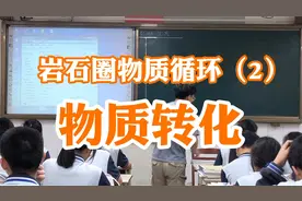 【高中地理】湘教选择性必修一《岩石圈物质循环②》物质循环