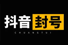 抖音账号被封禁的原因有哪些？五大常见封号原因帮你避开95%的坑视频封面