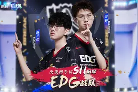 央视网专访S11冠军战队EDG：这一年，你想知道的他们都回应了视频封面