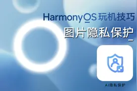 HarmonyOS玩机技巧：保护隐私，用鸿蒙3给照片打个码视频封面