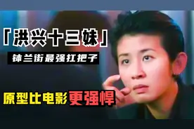 洪兴十三妹：古惑仔最狠女老大，为何与女人相恋？原型比电影更牛视频封面