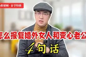 春节期间婚外女人闹上门，原配4句话反击，瓦解三角关系！视频封面
