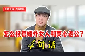 春节期间婚外女人闹上门，原配4句话反击，瓦解三角关系！视频封面