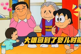 哆啦A梦：大雄带着记忆回到了婴儿时期，再次感受到妈妈的爱视频封面