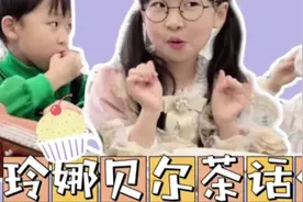 玲娜贝儿的茶话会 看看他们都聊了什么？视频封面