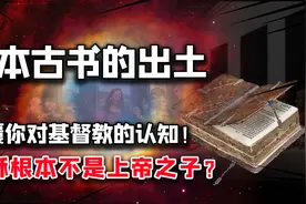 耶稣根本不是上帝之子？一本妖书出土，将颠覆你对“神”的认知？视频封面