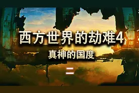 直播实录：魔兽争霸3西方世界劫难4真神国度全流程速通视频攻略2