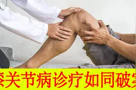 膝关节病的治疗如同破案，面对检查结果和患者病情，要学会推理视频封面