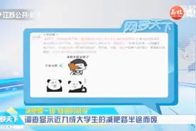 减肥像一场惨烈的战役！调查显示，近9成大学生减肥路半途而废视频封面