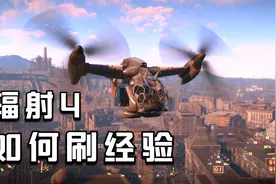 小华《辐射4第二季》第28期 如何刷经验 生存难度流程解说视频封面