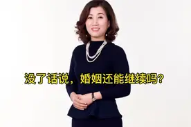 没了话说 婚姻还要继续吗？
