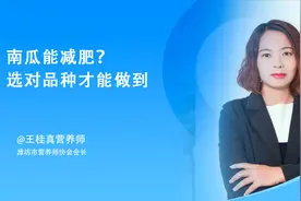南瓜可以减肥？选择南瓜也是技术活，选不对会越吃越胖#健康辟谣#视频封面
