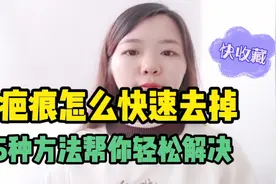 怎么快速去除疤痕，5个快速祛疤方法，亲测有效，快收藏视频封面
