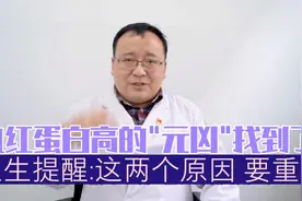 导致血红蛋白高的“元凶”找到了！医生提醒：这两个原因，要重视视频封面