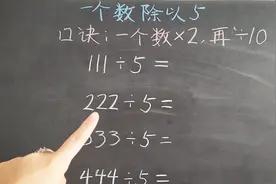 一个数除以5速算口诀，记住了，会让你的口算能力突飞猛进！