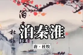 诗词欣赏：《泊秦淮》杜牧视频封面