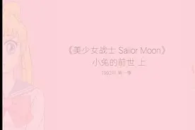 《美少女战士》经典集数：月亮公主的首次出现，竟然是因为......视频封面