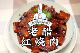 老醋红烧肉，红烧肉大家都吃过，我这款老醋烧您听说过吗，忒香！视频封面