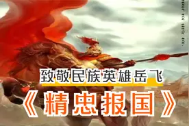 《精忠报国》致敬民族英雄岳飞，屠洪刚演唱气势磅礴，壮丽雄浑！视频封面