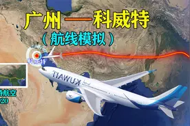 广州飞科威特航班，跨越5个国家，一口气航行近7万公里视频封面