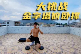 挑战19组金字塔俯卧撑，负重6公斤，不知道这是什么水平？视频封面