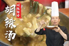 做胡辣汤怎么才能把胡辣味提足，喝着又不会太燥辣？老师傅教会你