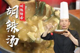 做胡辣汤怎么才能把胡辣味提足，喝着又不会太燥辣？老师傅教会你