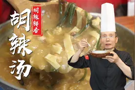 做胡辣汤怎么才能把胡辣味提足，喝着又不会太燥辣？老师傅教会你视频封面