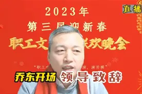 全总副主席高凤林中国工业报社长徐金宝职工文化春晚致辞乔东开场视频封面
