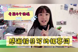漩漩感谢粉丝帮忙写报幕词，开箱4个快递，看下漩漩又买了什么视频封面