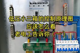 低压小三箱的控制原理图，应该怎么看，老电工告诉你（一）视频封面