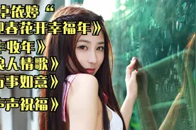 卓依婷唱的这些新年祝福歌真是好听醉了，太喜欢了视频封面