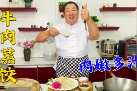 老师傅做的牛肉萝卜蒸饺，个个喷香流油，从和面到调肉馅详细教你视频封面
