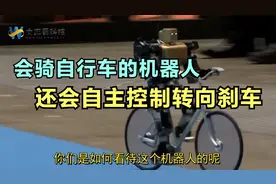 会骑自行车的机器人，模仿真人骑车状态，自主控制转向刹车视频封面